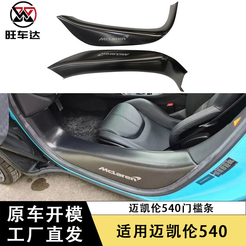 适用于迈凯伦540C 570S 720S干碳门槛条改装汽车内饰门槛装饰踏板