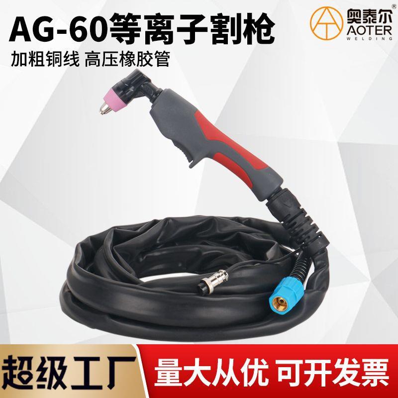 AG-60等离子割枪非接触式引弧线防火布套LGK/CUT-63切割机用割枪
