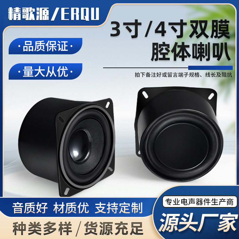 精歌源3寸/4寸双膜4欧15W腔体带安装孔全频智能机器人喇叭扬声器