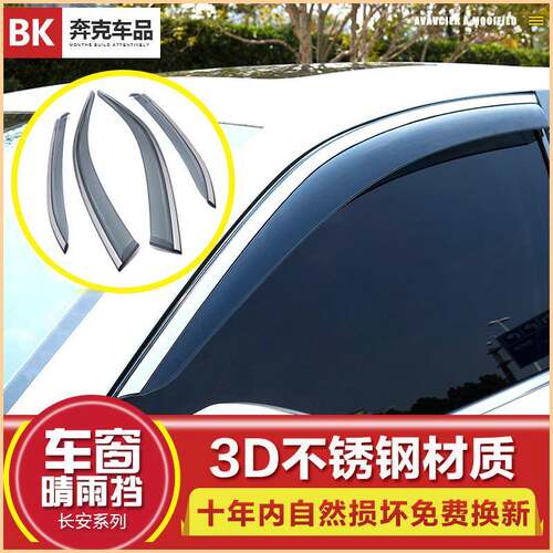 适用于长安X70A/CS15/CS35/CS55/CS75/CS95/CX70/CS85捷途X90雨眉
