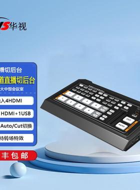 华视HS-44HH4路HDMI导播直播切换台硬件导播切换台直播推流切换器