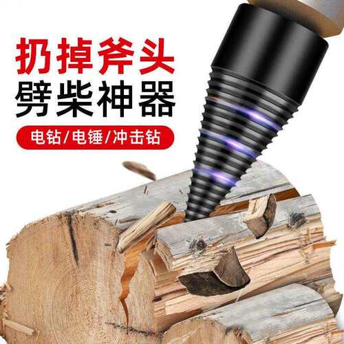 劈柴劈材钻头破柴分裂锥小型农村家用劈柴机钻头电锤电动劈木