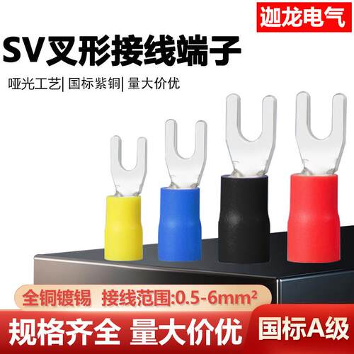 国标紫铜加厚SV1.25/-3/3.5/4叉型预绝缘冷压端子U型Y型接线端子