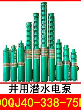 200QJ40-338/26井用潜水电泵深井泵QJR热水泵立式多级泵