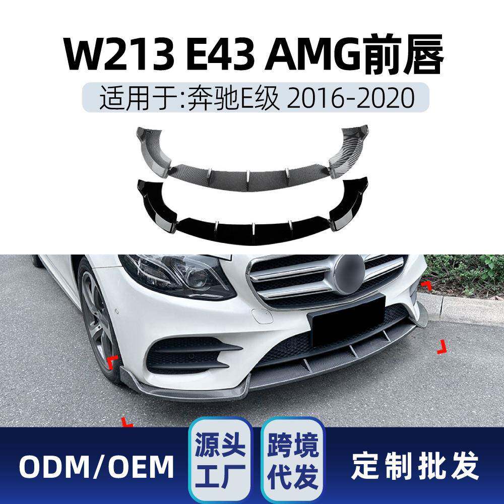 适用奔驰e级w213e260e432016-20amg前杠前铲前唇前包角改装件