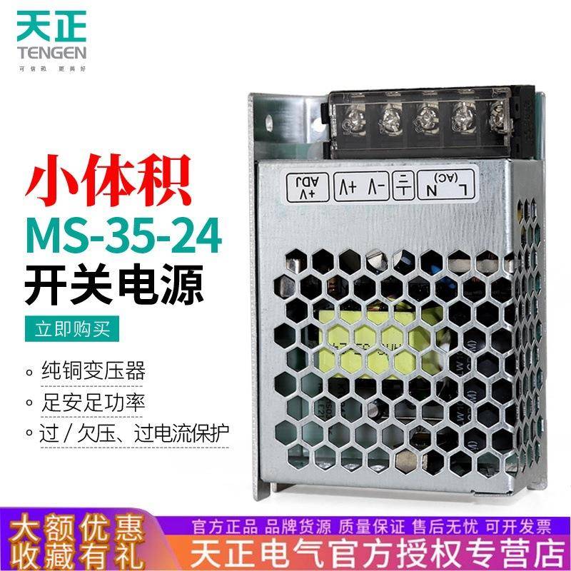 TENGEN天正MS-35-24小体积开关电源35W直流变压器1.45A缩小紧凑型