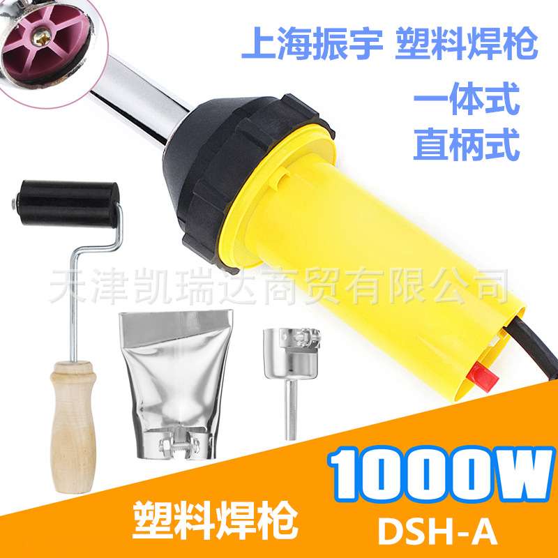 振宇牌DSH-A型1000W一体式塑料焊枪直柄式塑焊枪热风枪地板胶帆布