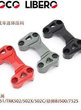 适用贝纳利502C连体压码改装金鹏TRK握把龙头转接码752S车把固定