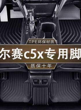 专用东风雪铁龙凡尔赛C5X22-23款防滑耐磨防水tpe汽车脚垫后备箱