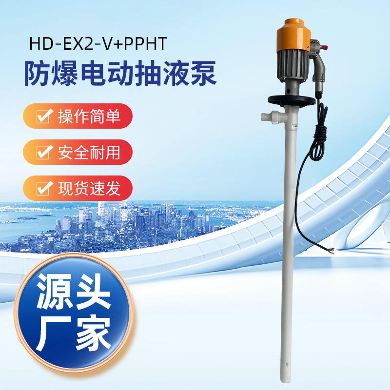HD-EX2-V+PPHT-1200HP防爆化工电动抽液泵便携油桶泵手提式插桶泵