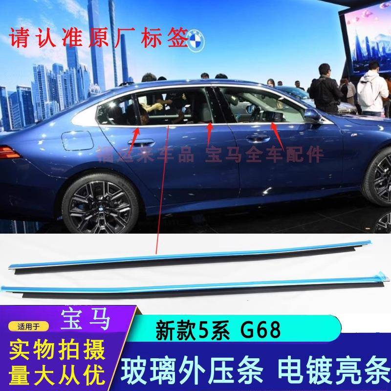 适用宝马5系车门玻璃外压条防水密封条电镀亮银525530528防水条