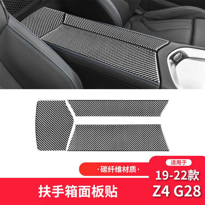 适用于宝马19-22款Z4 G28碳纤维内饰改装中控扶手箱面板装饰贴