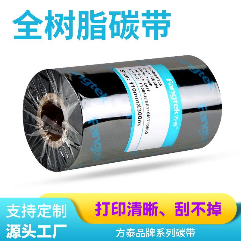 方泰增强全树脂碳带卷热转印条码打印机不干胶哑银标签纸碳带卷
