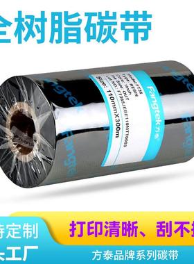 方泰增强全树脂碳带卷热转印条码打印机不干胶哑银标签纸碳带卷