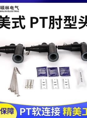 电缆附件美式插拔头PT肘型头可分离式电缆头可触摸式PT软连接高压