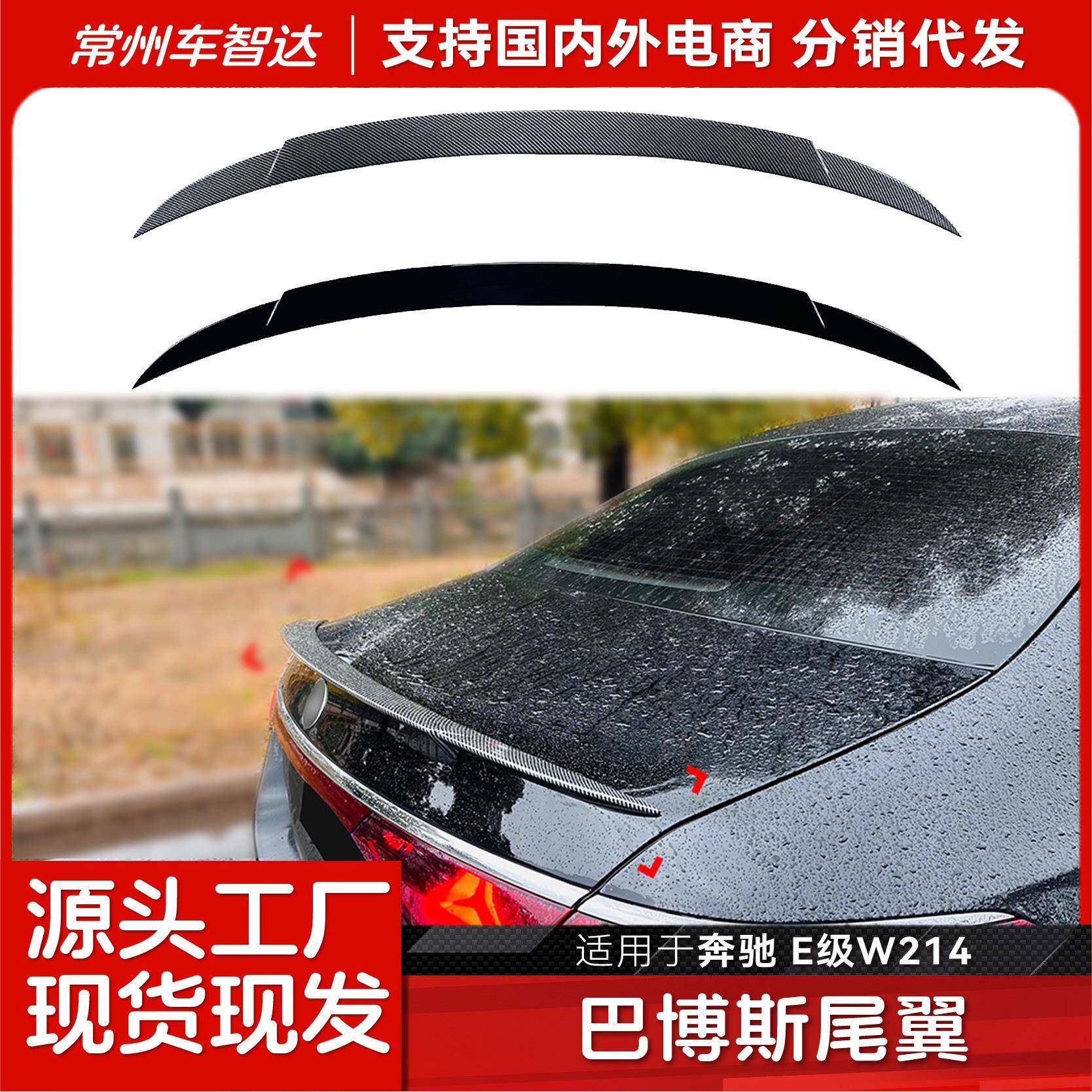 适用奔驰E级W214E260E3002024+巴博斯尾翼顶翼扰流板外饰改装