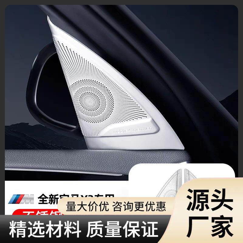 适用宝马11-24款X3x4A柱高音喇叭罩改装内饰贴音响车门喇叭盖装饰