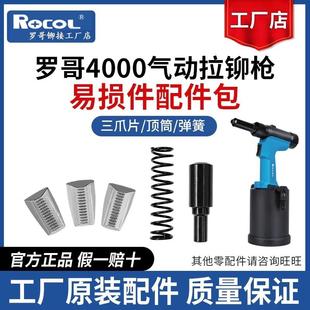 罗哥4000气动拉铆枪易损件三爪片顶筒弹簧爪套气动拉钉枪铆钉枪