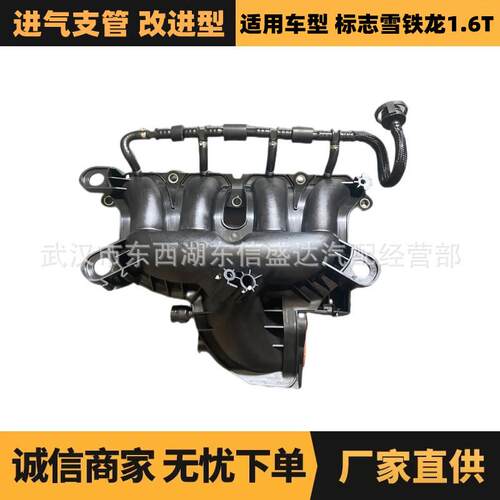 适用标致雪铁龙1.6T改进型进气歧管OE:1607493080优势供应