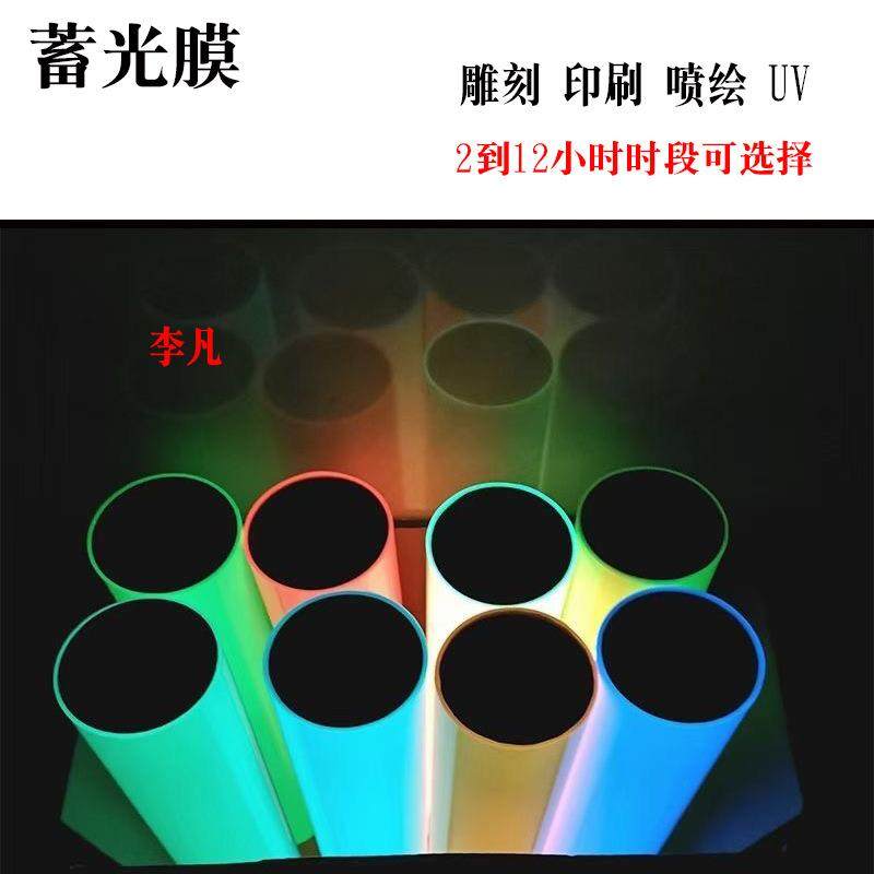 夜光膜喷绘蓄光膜夜光贴荧光贴彩色自发光贴夜光相纸夜光黑板贴