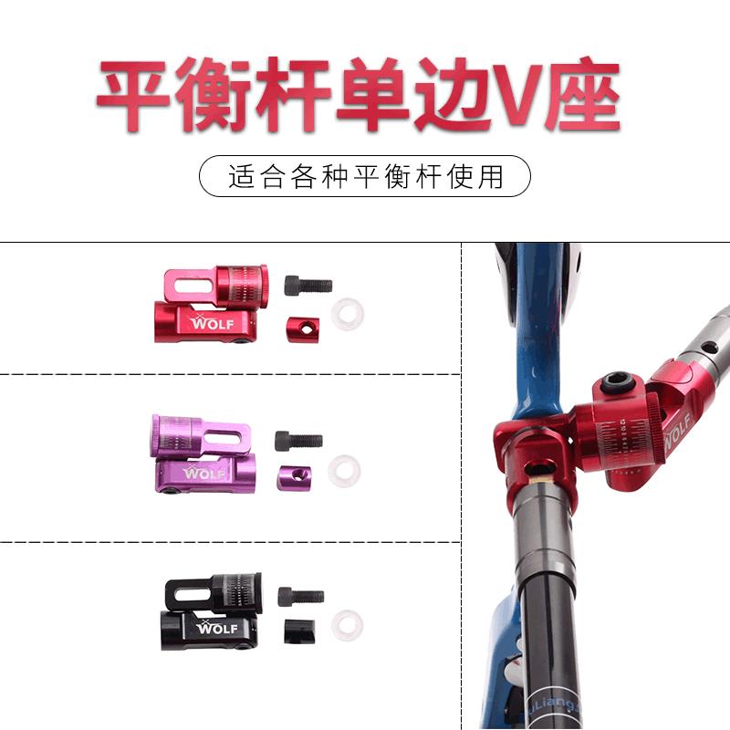 战狼单边V座复合反曲弓箭平衡V-bar稳定姿势射箭器材配件