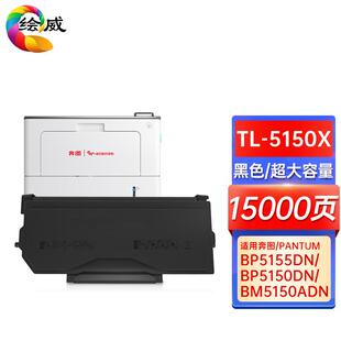 绘威TL-5150X超大容量粉盒适用奔图PANTUMBP5155DNBP5150DN