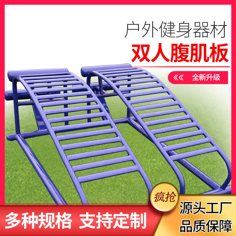 户外双人腹肌板健身器材社区公园仰卧起坐公共设施腹部锻炼器械