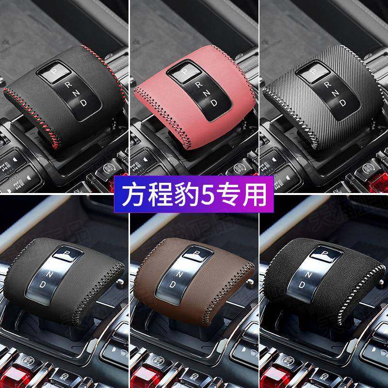 适用方程豹5真皮档把套档杆保护套档位套排挡套内饰改装汽车用品