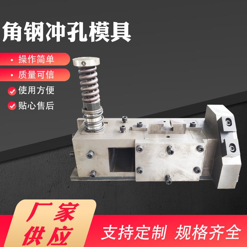 四工位角钢冲孔模配件齐全量大从优