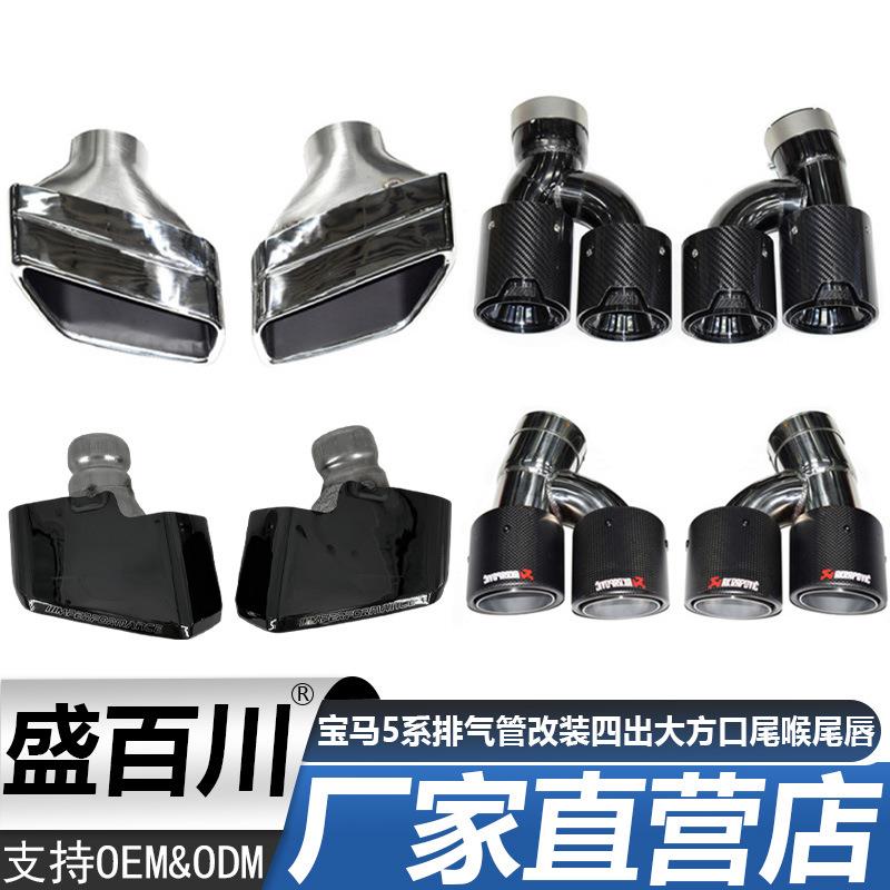 适用于宝马5系排气管改装四出尾喉尾唇525530G30G38MP大方口尾嘴