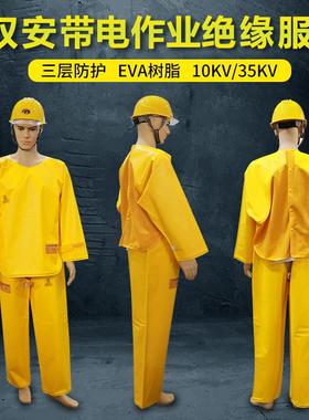 绝缘服10KV35KV带电作业树脂绝缘服特种防护服装