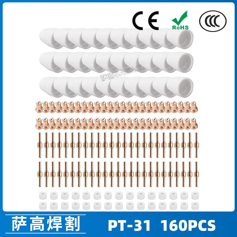 PT31/温州40A/等离子切割配件LG40电极喷嘴160PCS保护罩