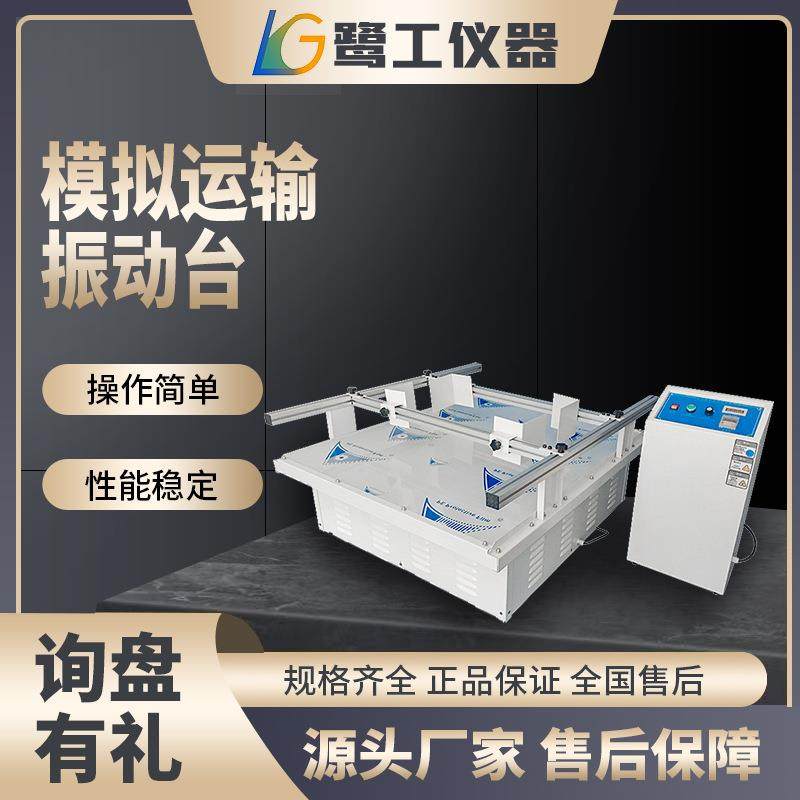 模拟汽车运输振动台包装纸箱零部件震动试验台全自动跑马式试验台