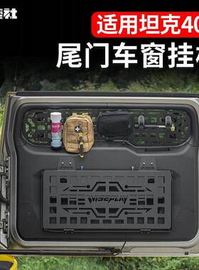 适用坦克400尾门置物架改装拓展尾窗置物板Hi4t户外越野装饰配件