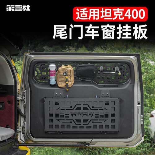 适用坦克400尾门置物架改装拓展尾窗置物板Hi4t户外越野装饰配件