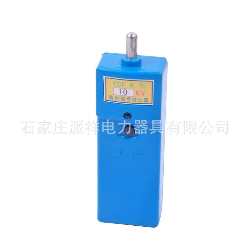 YDF-II-10KV高频信号发生器35KV验电信号发生器派祥