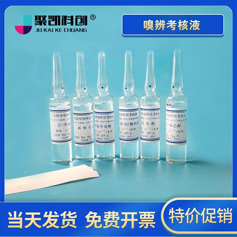 嗅辨考核液 嗅辨考核样 标准臭液嗅辨员测试液 无臭纸实验无臭纸