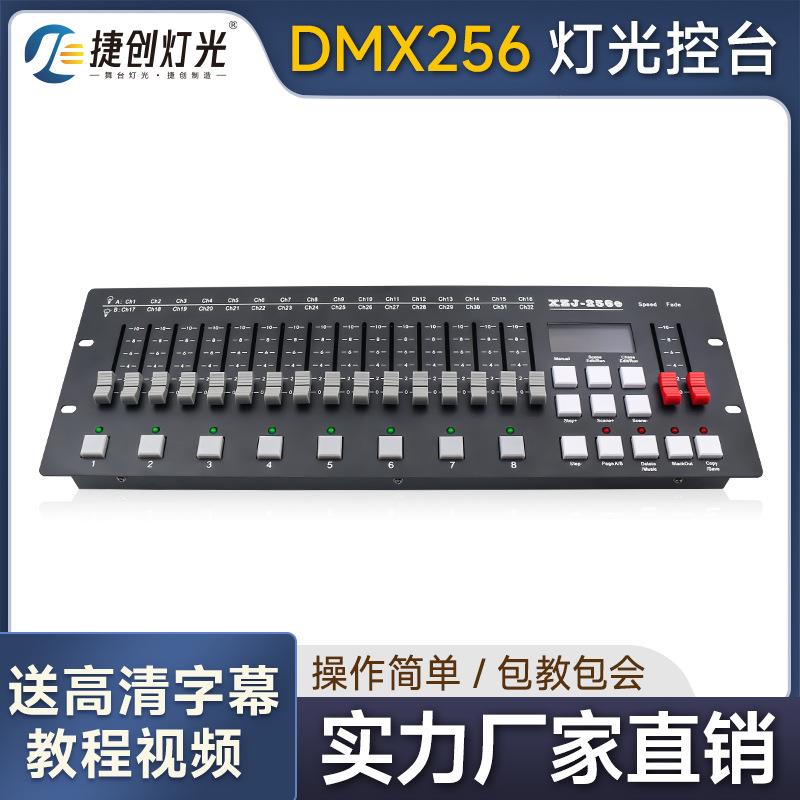 DMX512控台捷创LED帕灯256控制台光束灯调光器舞台专用
