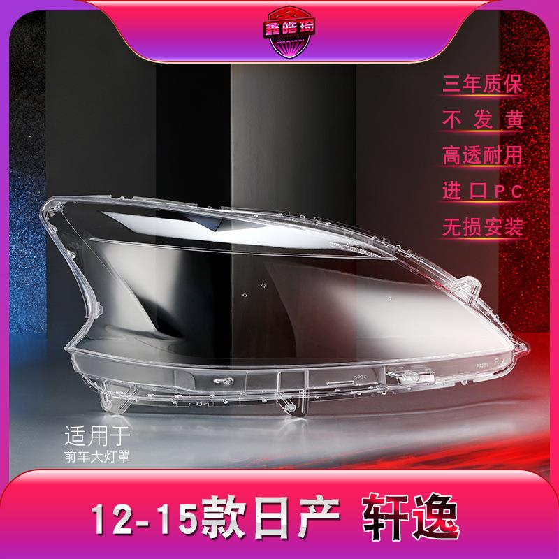 适用于12-15款新轩逸大灯罩大灯壳灯面轩逸前大灯透明灯罩