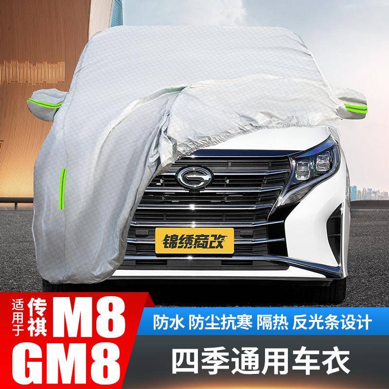 适用于传祺M8车衣车罩防晒防雨遮阳7座MPV加厚gm8专用汽车套装饰
