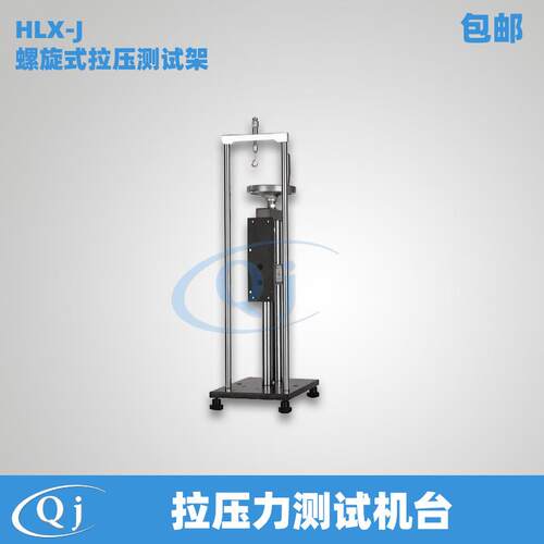 海宝HLX-J螺旋式拉压测试架拉压力测试机台可配各种N推拉力计