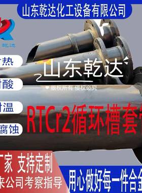 RTCr2循环槽套管生产--山东乾达化工设备有限公司