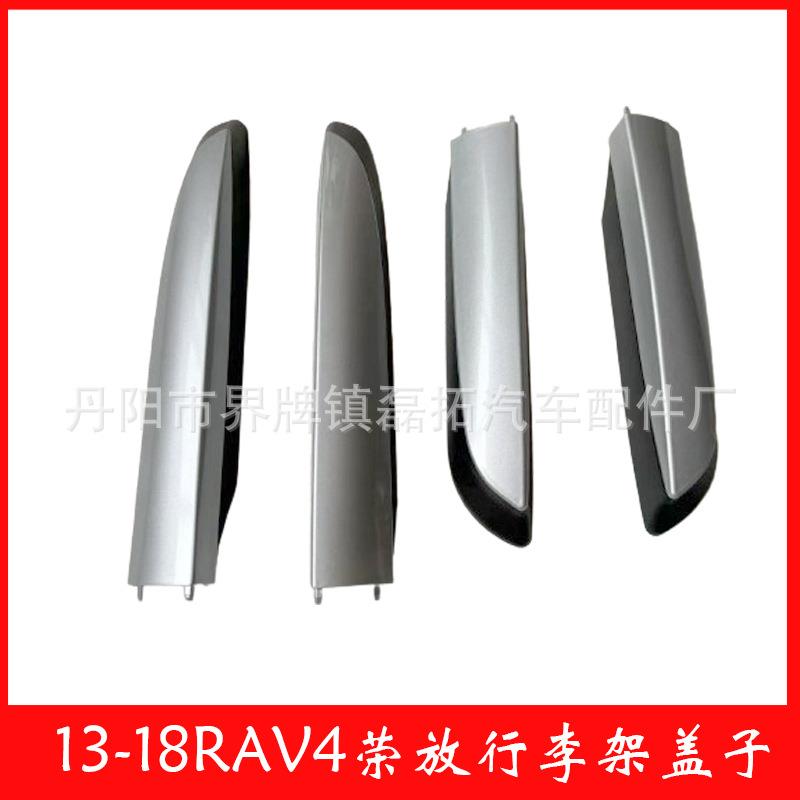 适用于丰田RAV4车顶行李架盖子2013-2018款rav4行李架盖子