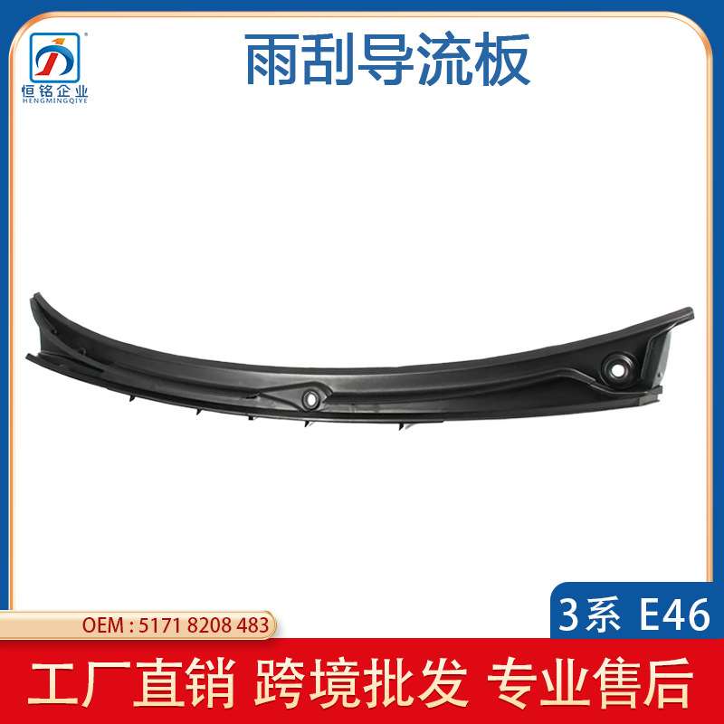 适用96-06年宝马E462门4门机盖导水板 挡风玻璃雨刮器51718208483