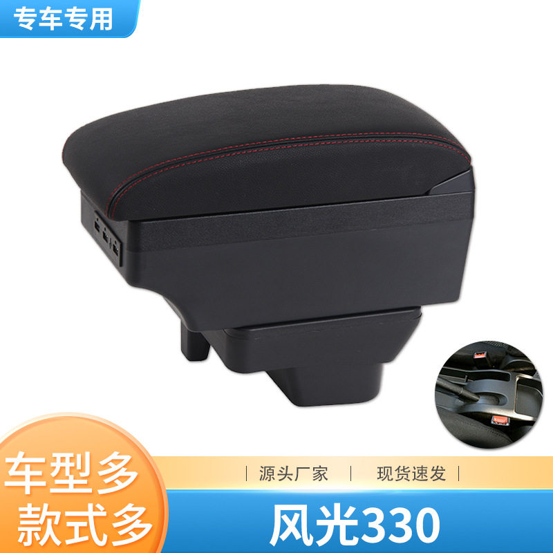 东风风光330扶手箱330s专用中央手扶箱原装改装储物扶手箱配件