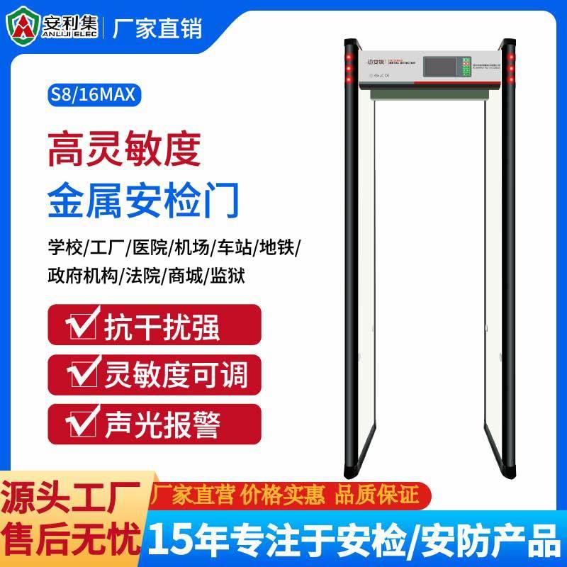 稳定性强准确性好的通过式金属探测门安检门S8/16MAX智能智能安检