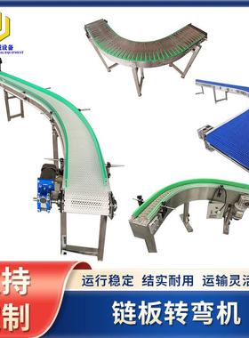 不锈钢平顶链板转弯输送机塑胶网带90度180度柔性链板环形传送带