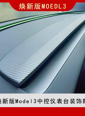 适用于焕新3版Model3中控仪表台装饰条内饰改装配件改色装饰防护