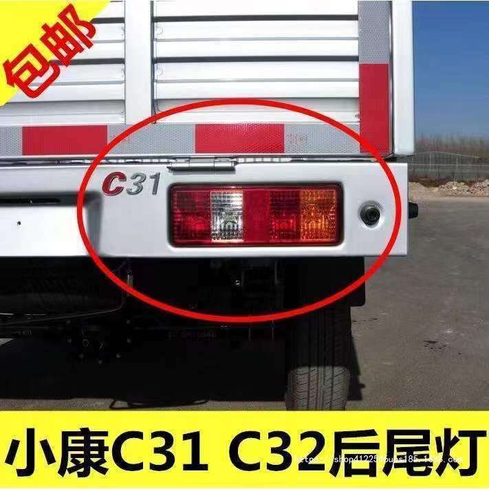 适用东风小康C31 C32后尾灯总成小卡货车后灯刹车灯倒车灯转向
