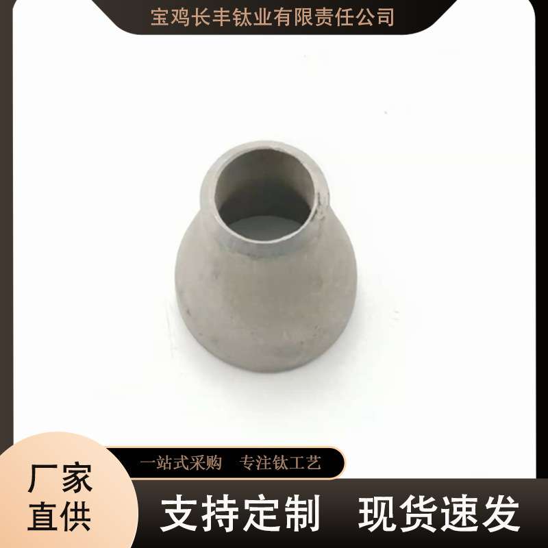 供应TA2钛管件现货钛弯头钛翻边钛同心异径管大小头